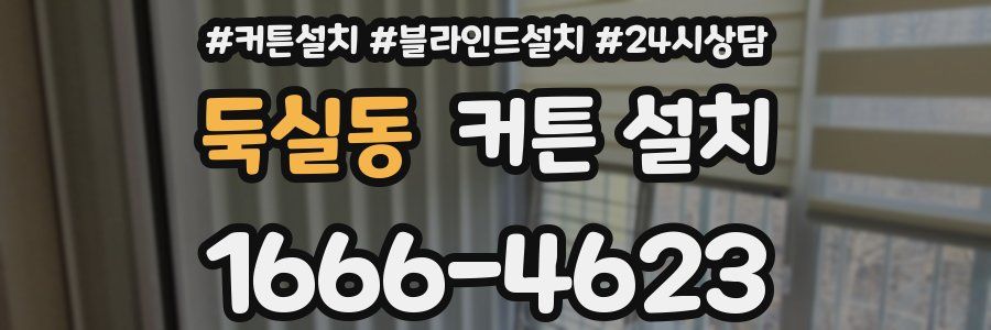 둑실동 커튼 설치
