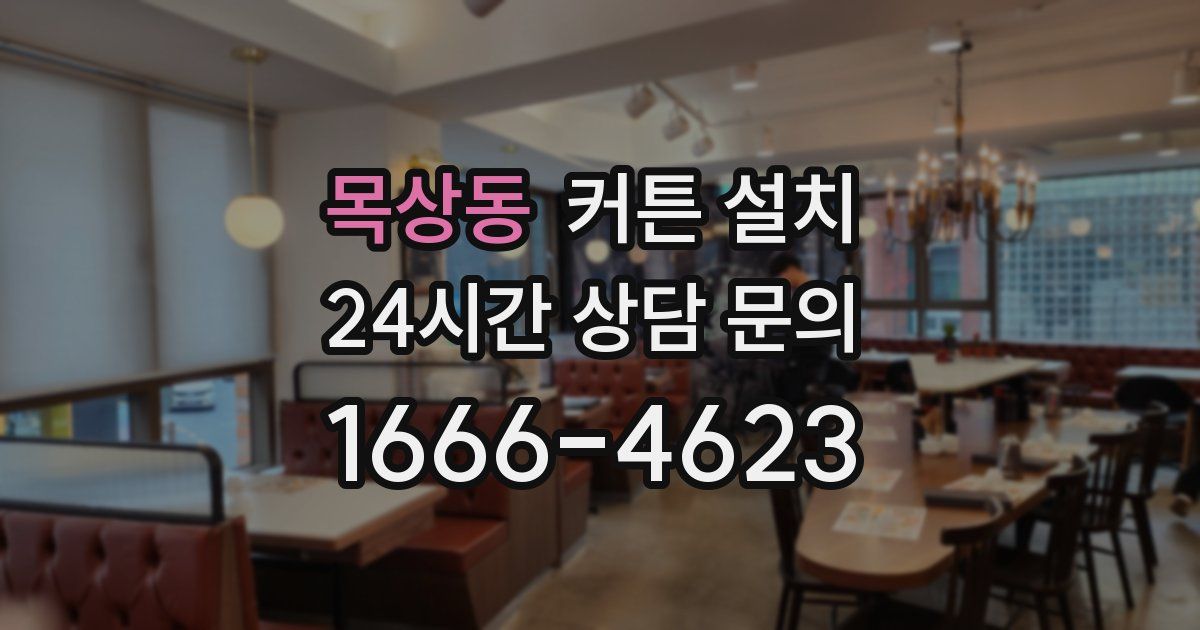 목상동 커튼 설치