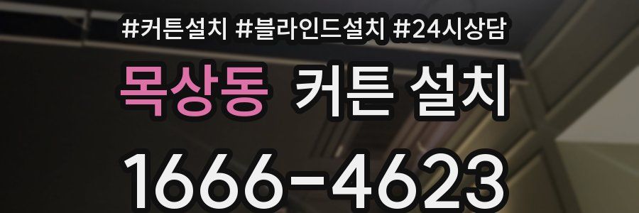 목상동 커튼 설치