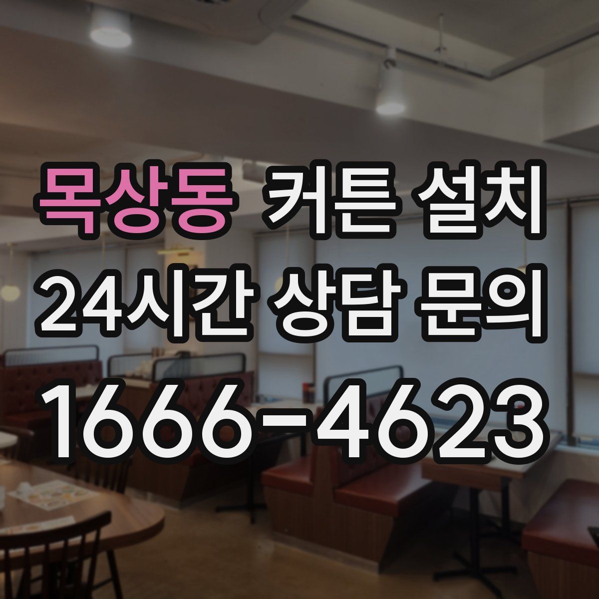 목상동 커튼 설치