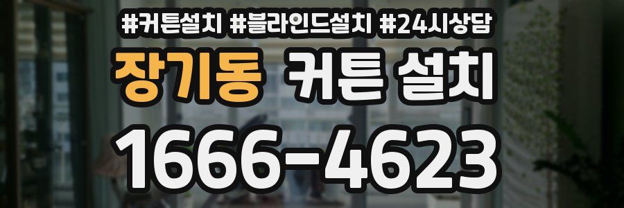 장기동 커튼 설치