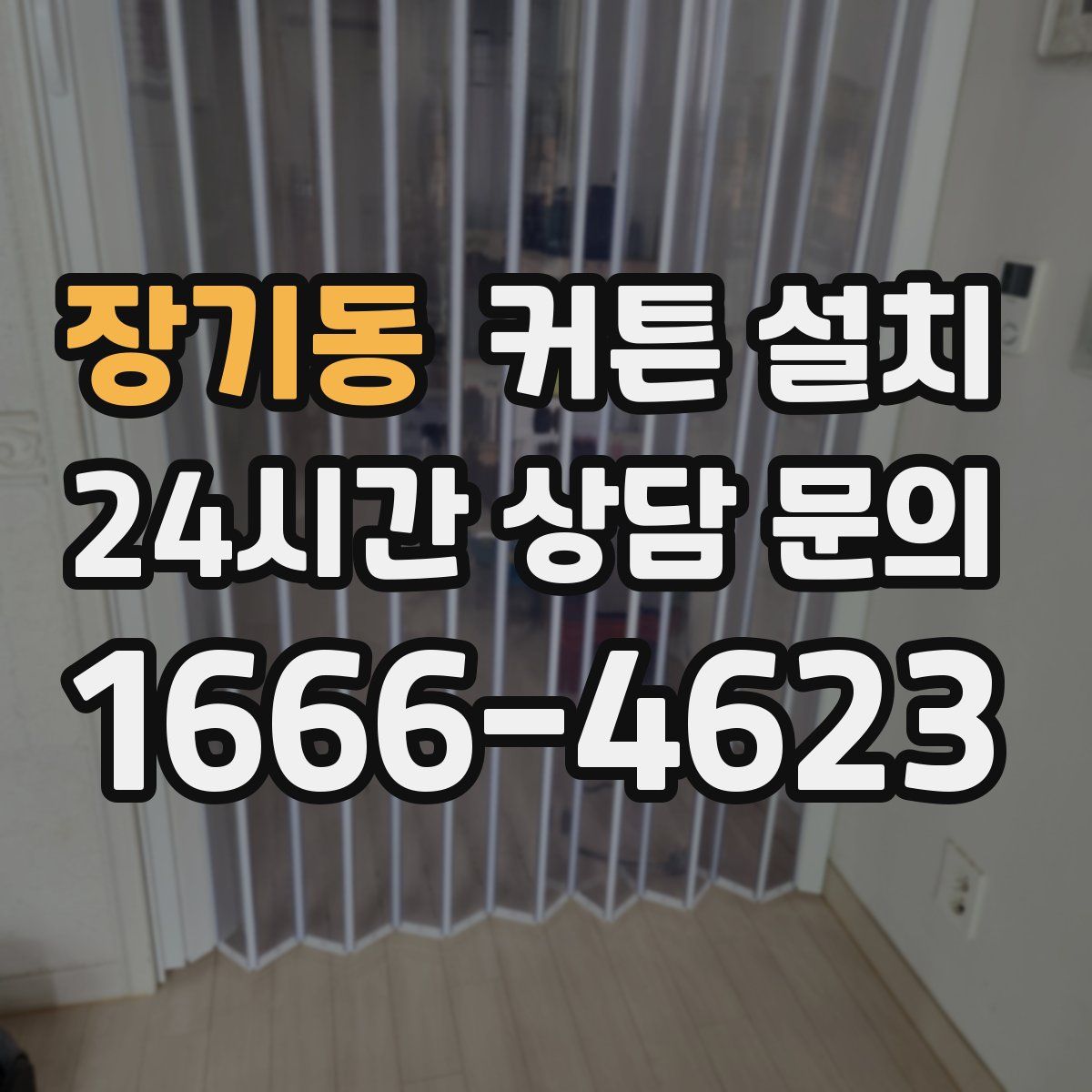 장기동 커튼 설치