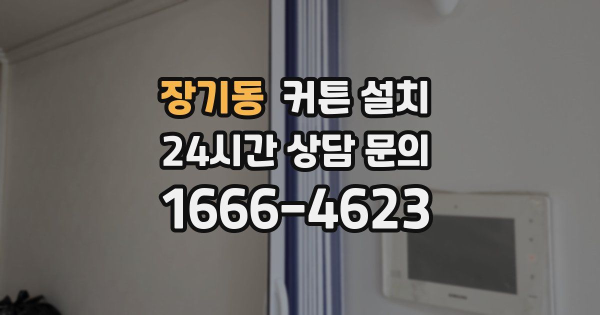 장기동 커튼 설치