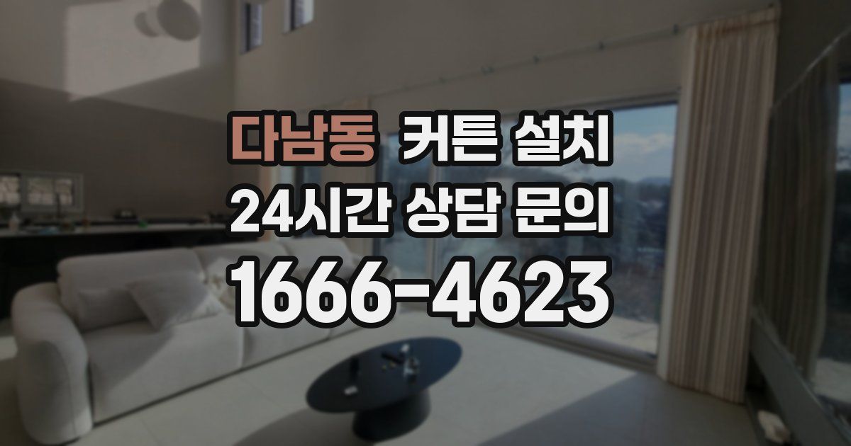 다남동 커튼 설치