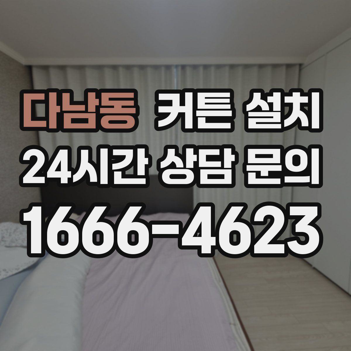 다남동 커튼 설치