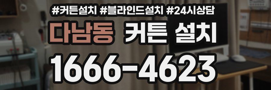 다남동 커튼 설치