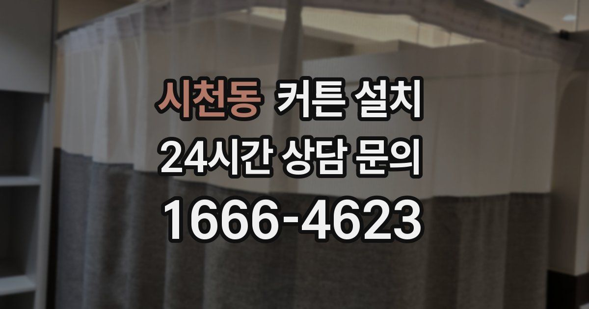 시천동 커튼 설치