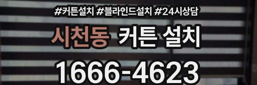 시천동 커튼 설치