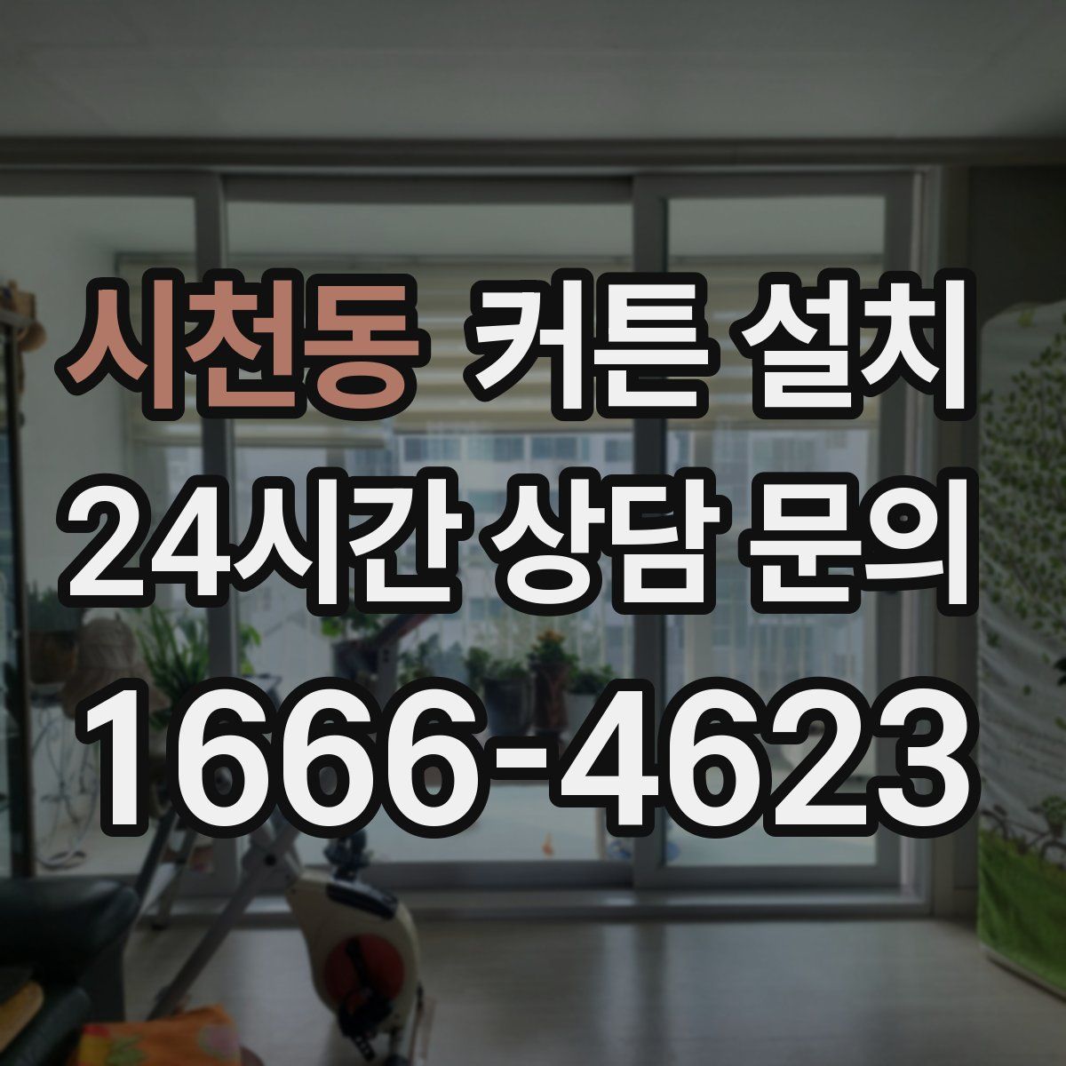 시천동 커튼 설치