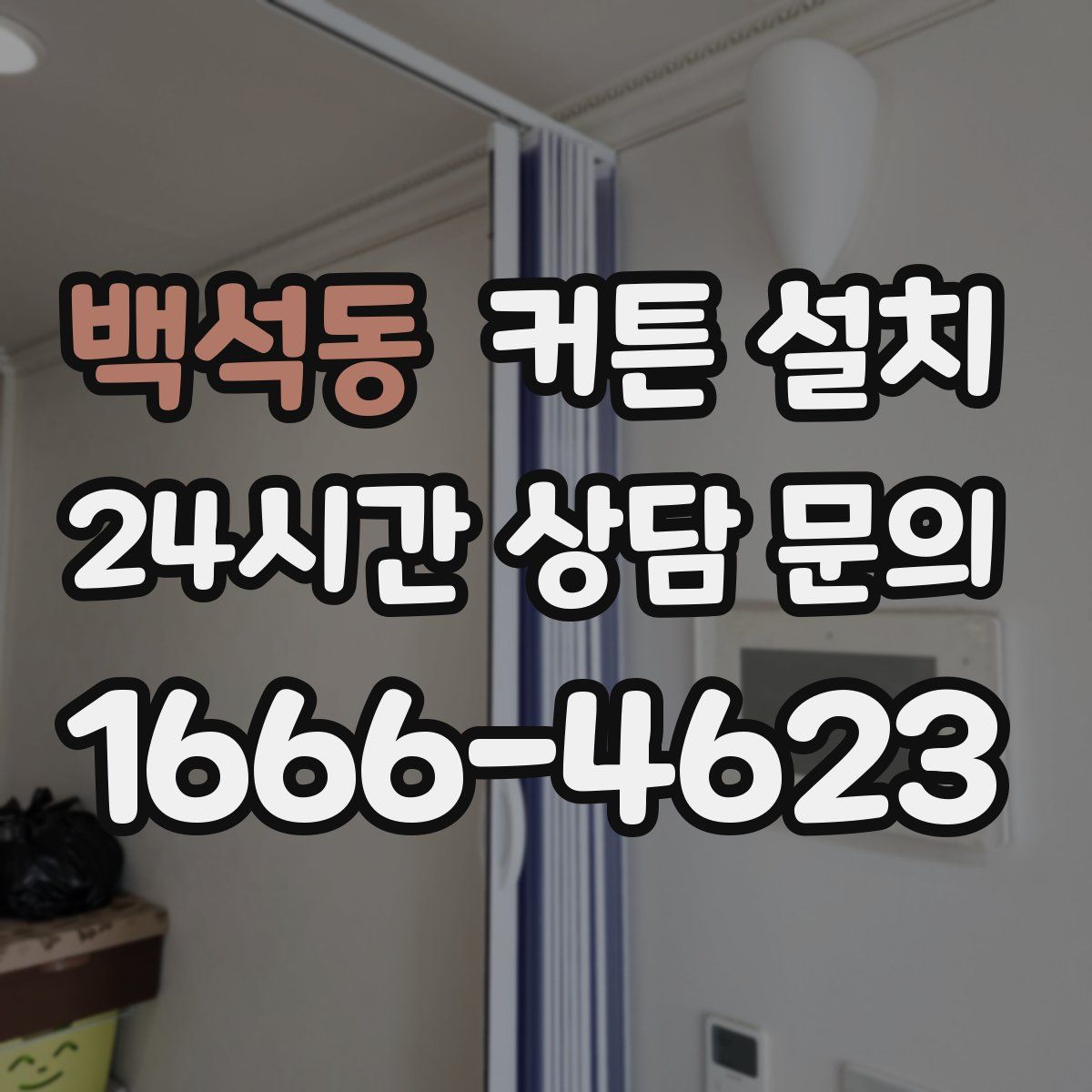 백석동 커튼 설치