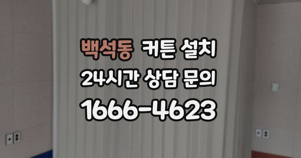 백석동 커튼 설치