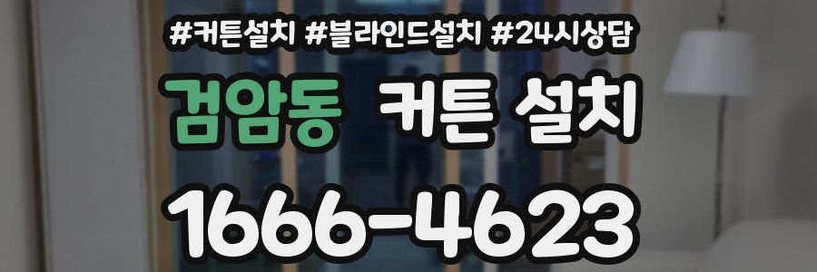 검암동 커튼 설치