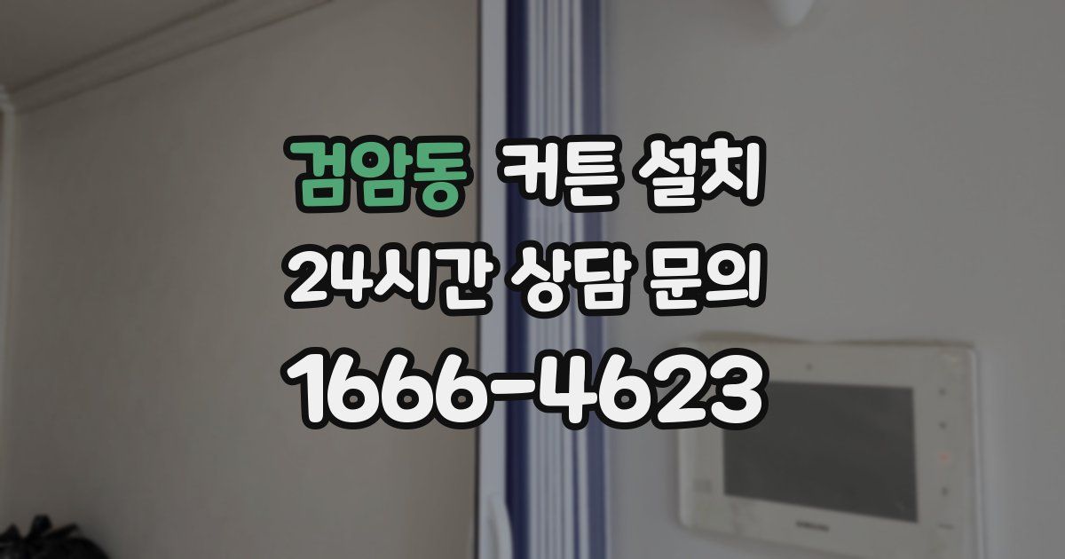 검암동 커튼 설치