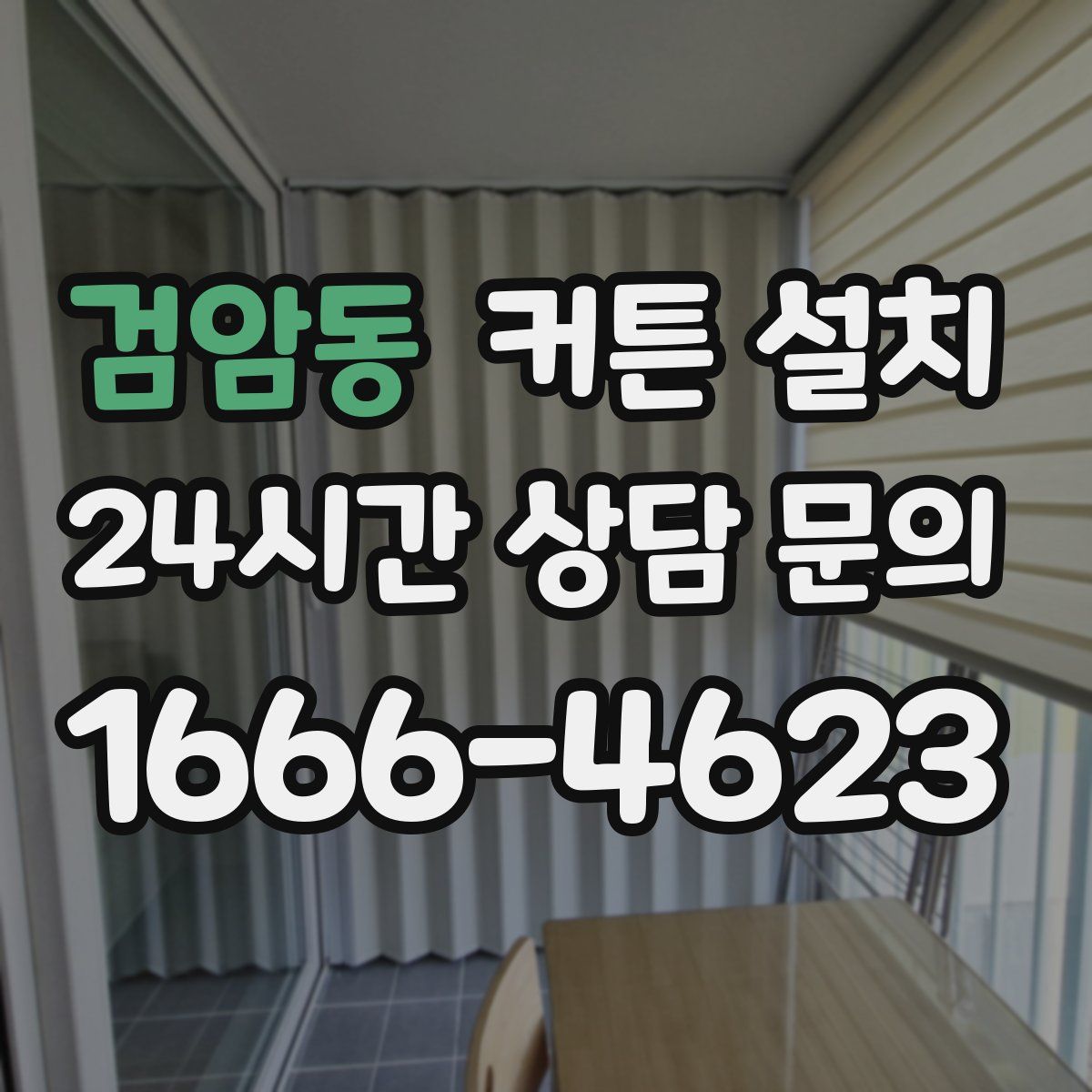 검암동 커튼 설치