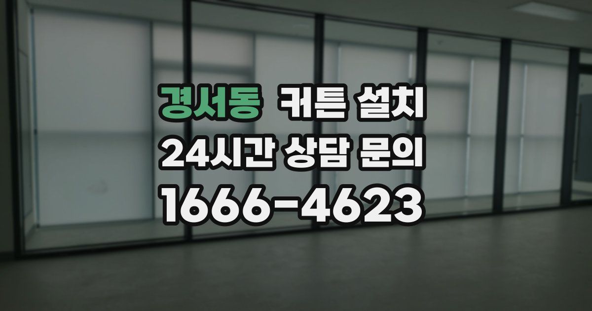 경서동 커튼 설치