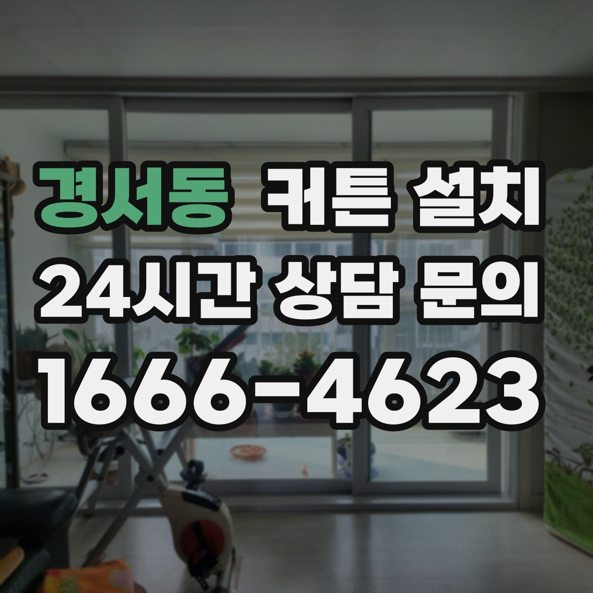 경서동 커튼 설치