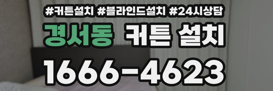 경서동 커튼 설치
