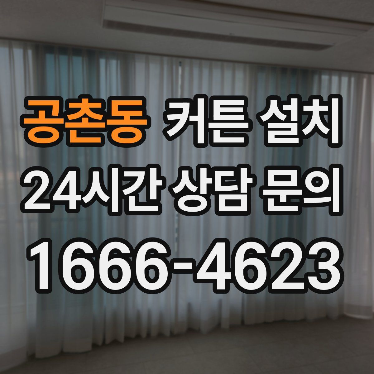 공촌동 커튼 설치