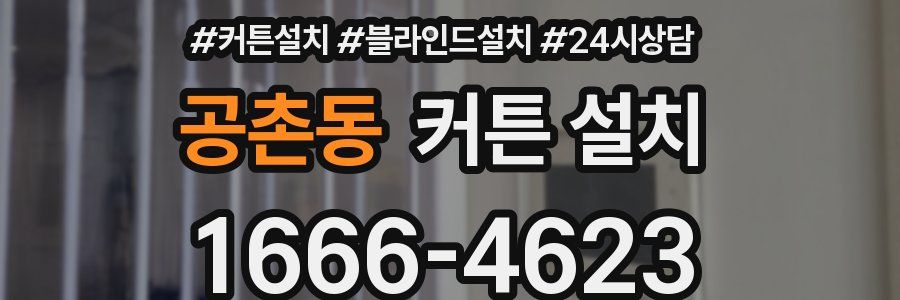 공촌동 커튼 설치