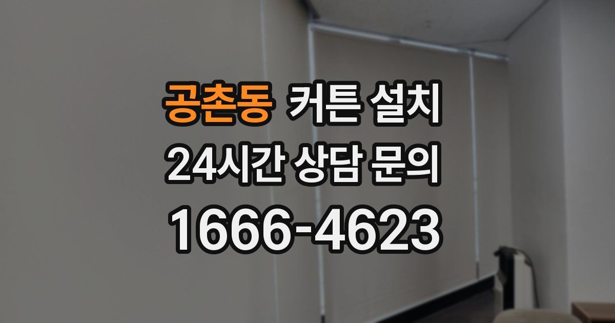 공촌동 커튼 설치