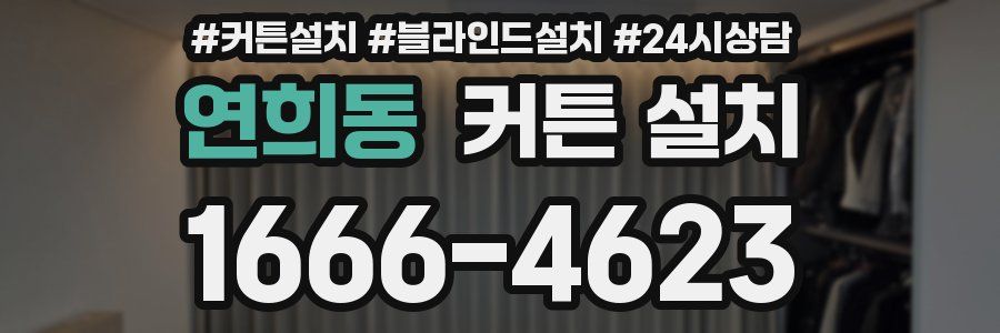 연희동 커튼 설치