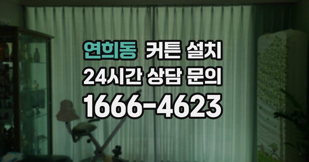 연희동 커튼 설치