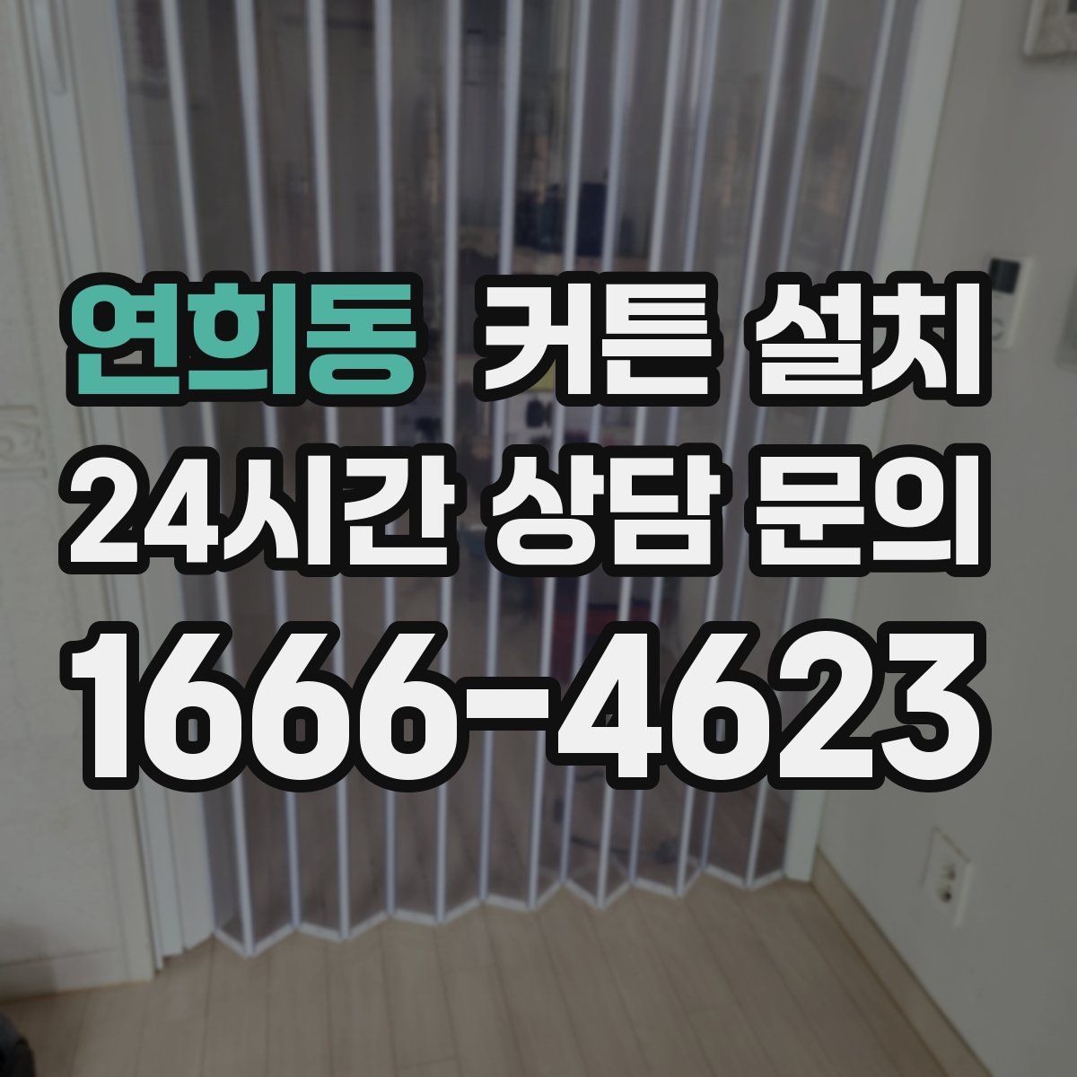 연희동 커튼 설치