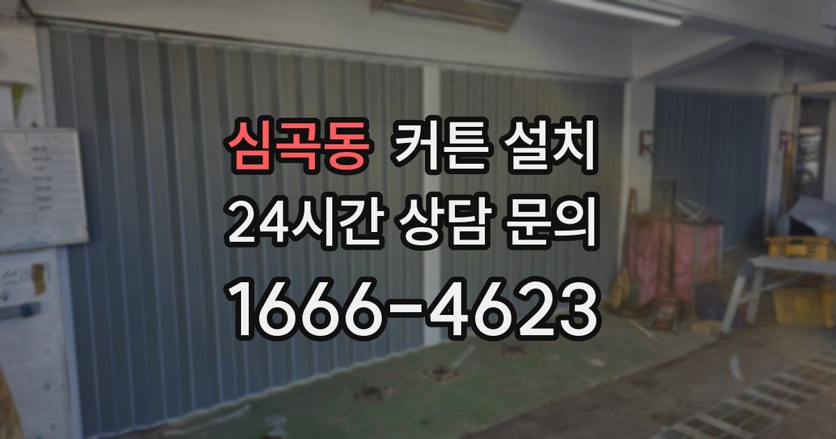 심곡동 커튼 설치