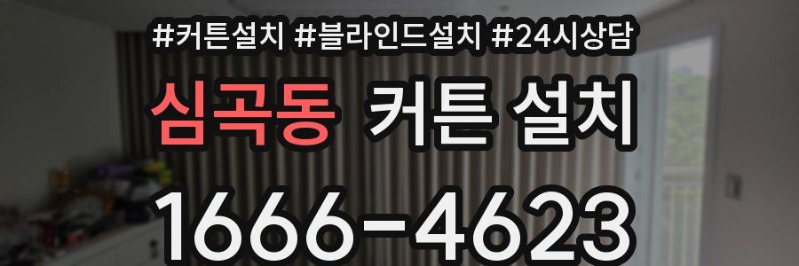 심곡동 커튼 설치