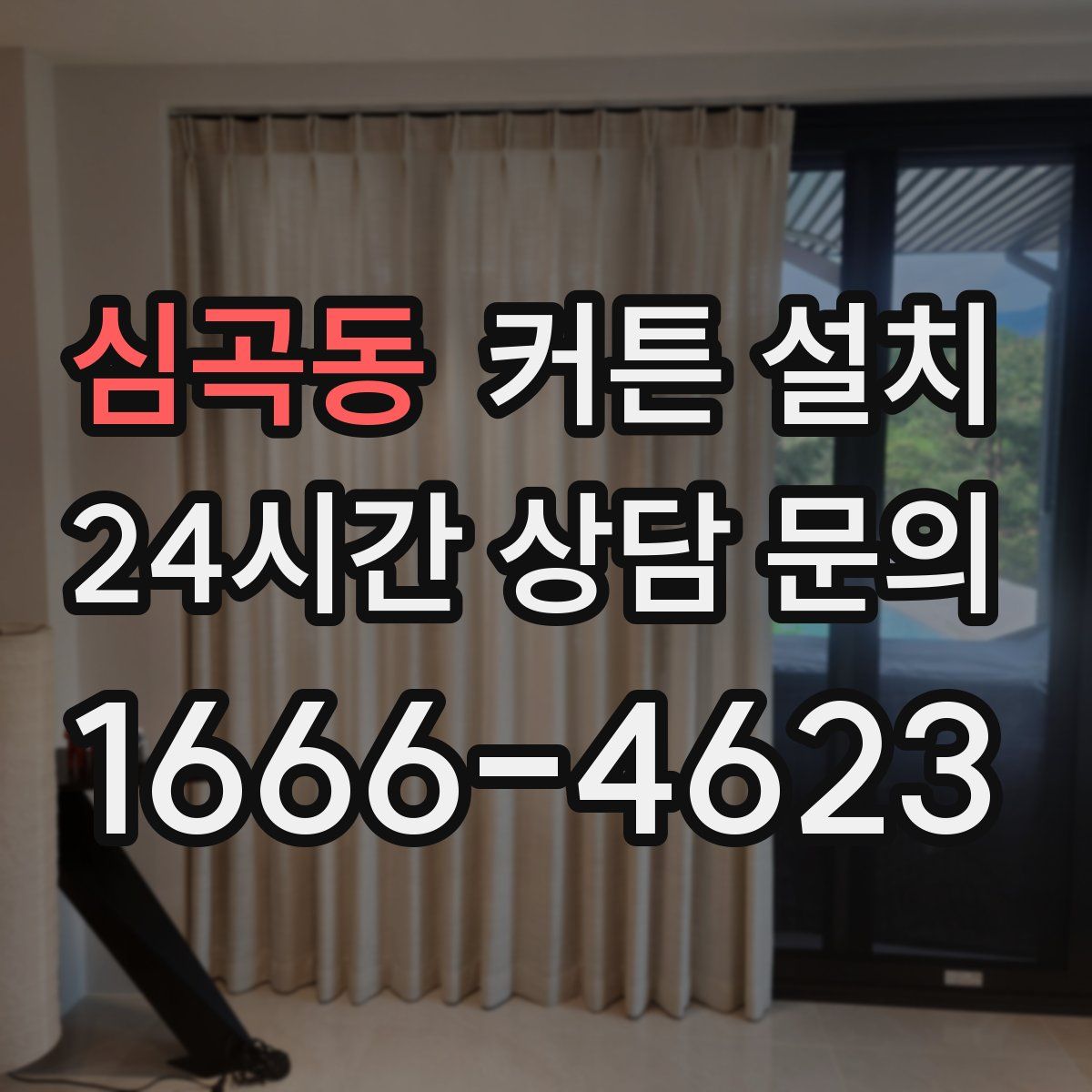 심곡동 커튼 설치