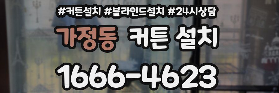 가정동 커튼 설치