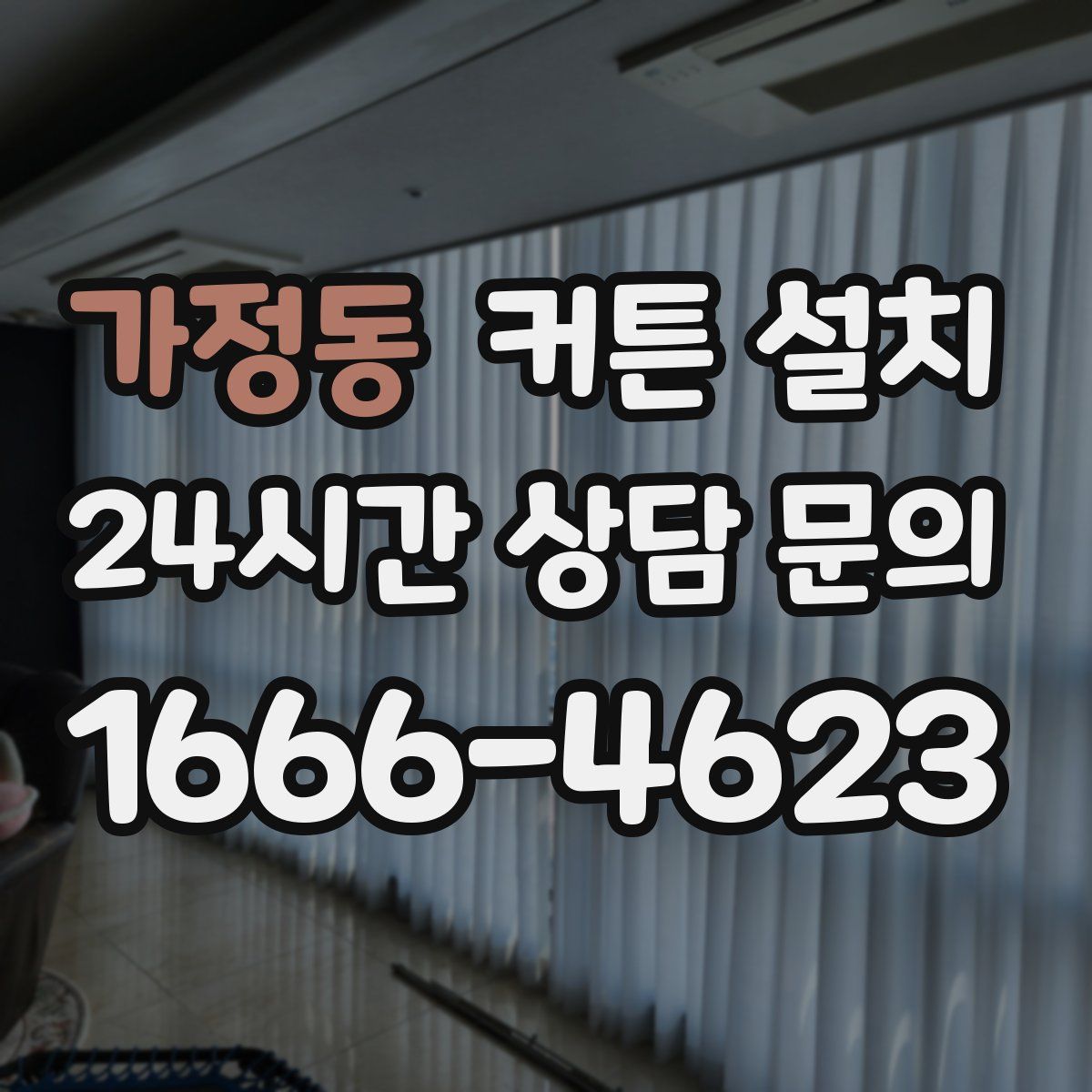 가정동 커튼 설치