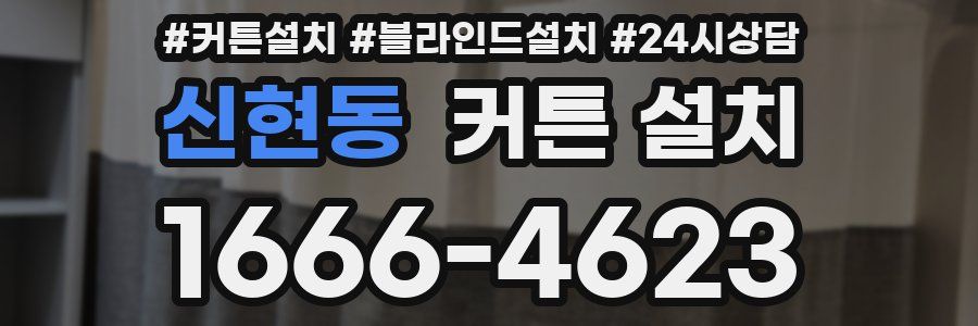 신현동 커튼 설치