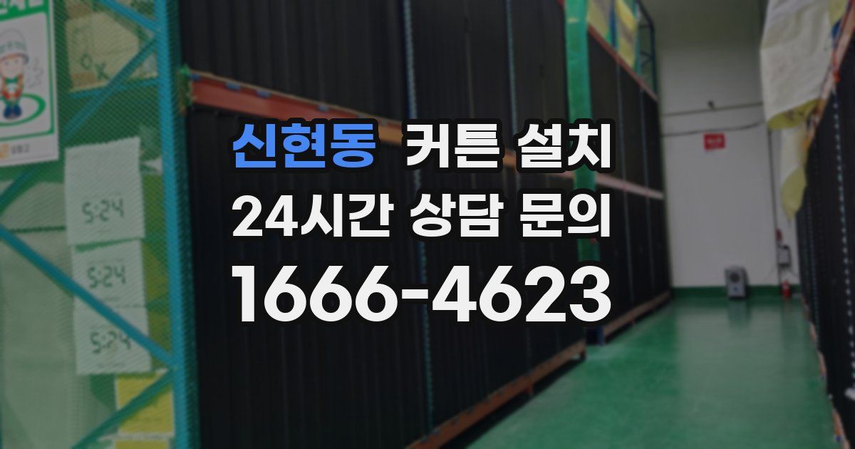 신현동 커튼 설치