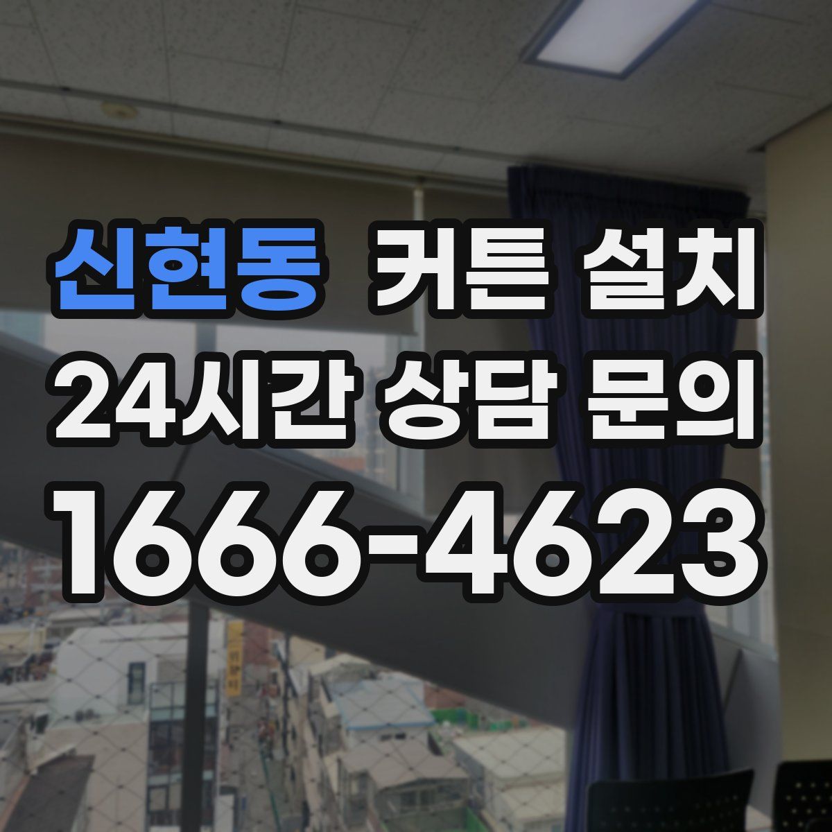 신현동 커튼 설치