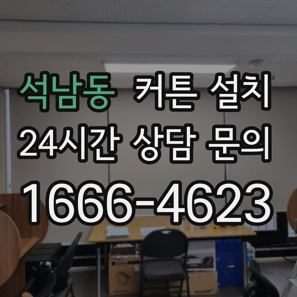 석남동 커튼 설치