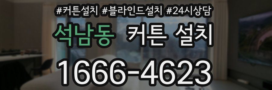석남동 커튼 설치