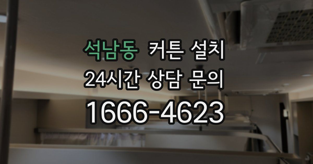 석남동 커튼 설치