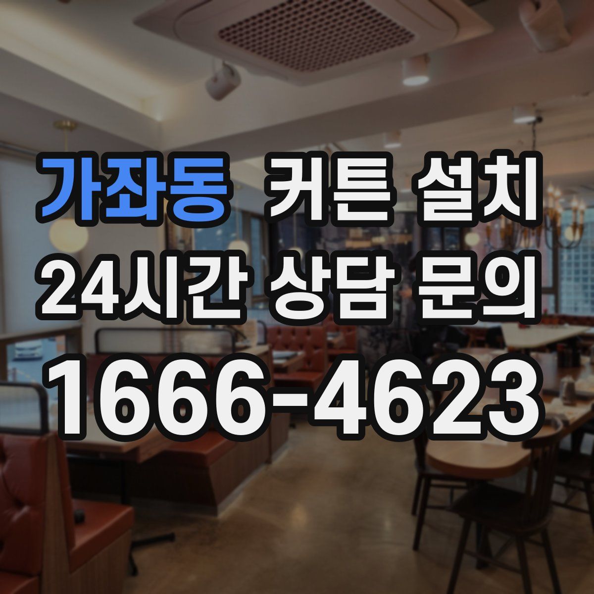 가좌동 커튼 설치
