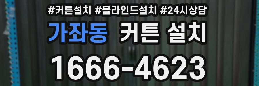 가좌동 커튼 설치