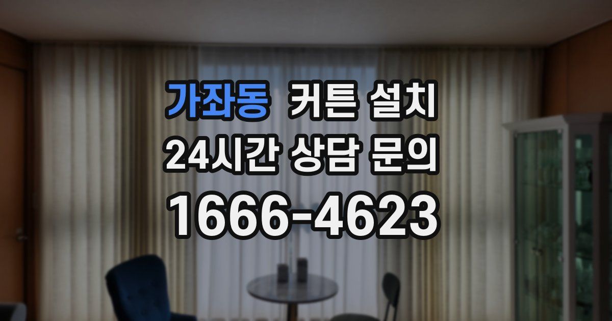 가좌동 커튼 설치