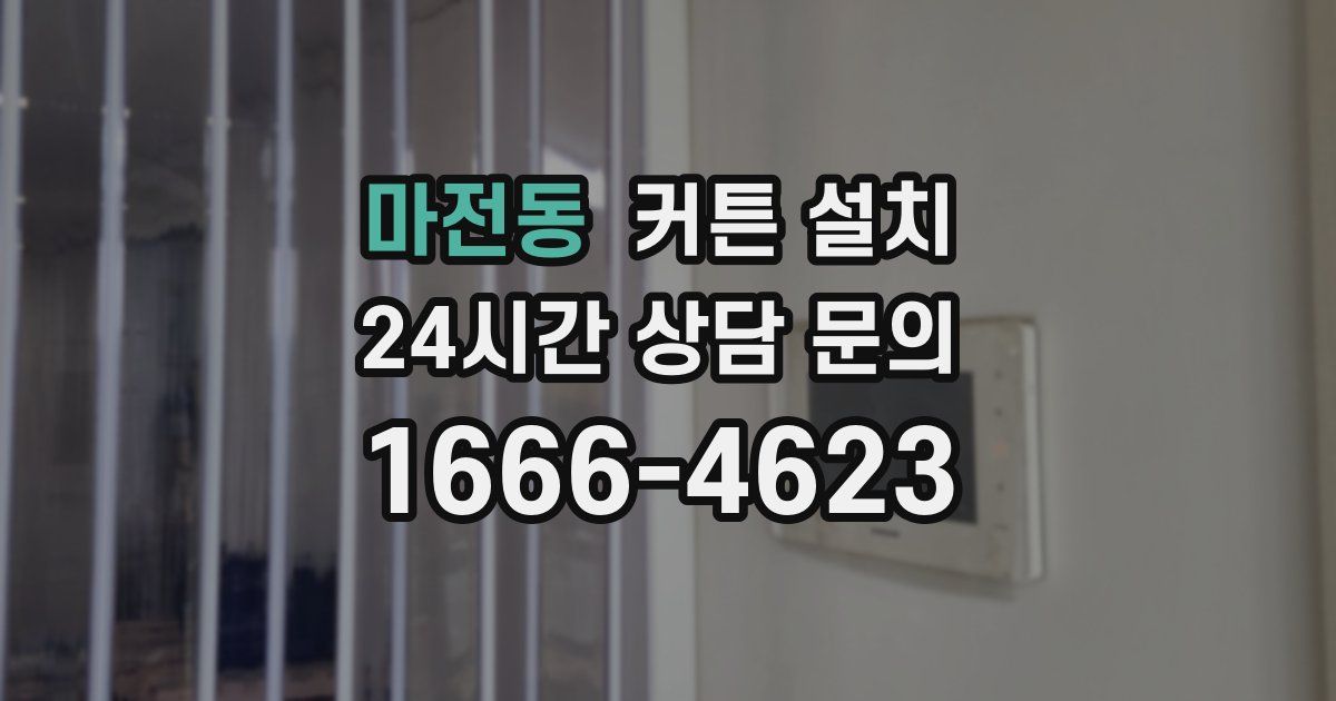 마전동 커튼 설치