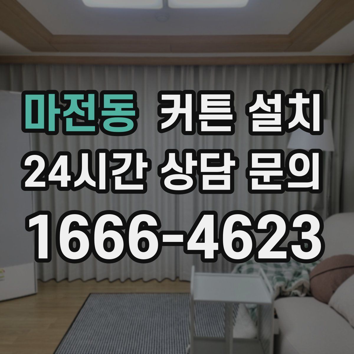 마전동 커튼 설치