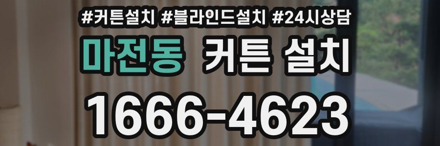 마전동 커튼 설치