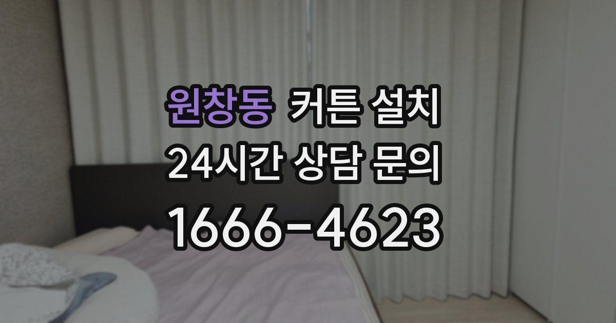 원창동 커튼 설치