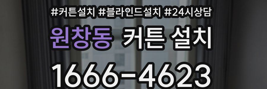 원창동 커튼 설치
