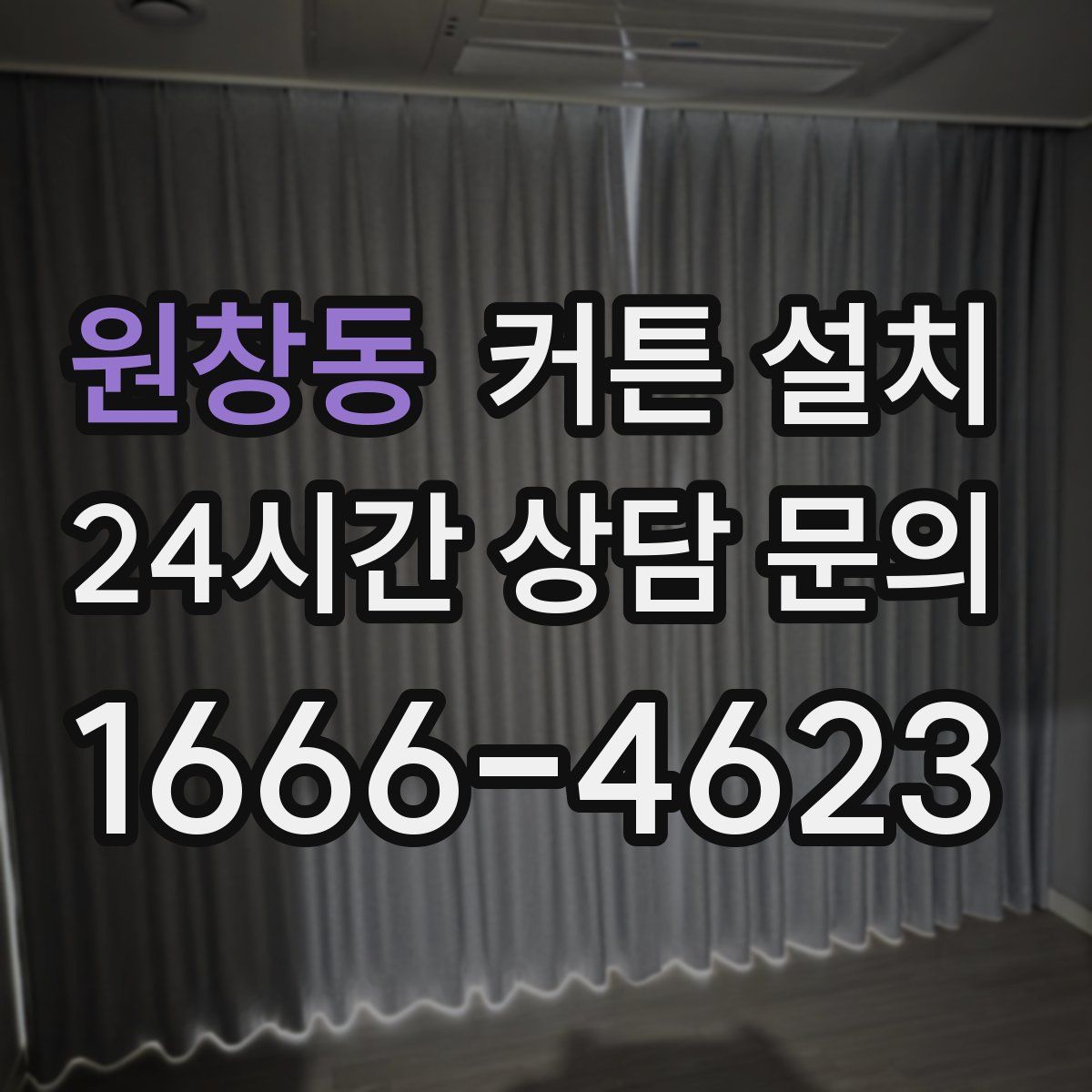 원창동 커튼 설치