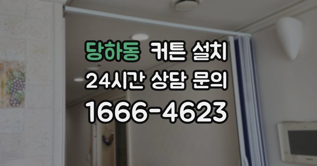 당하동 커튼 설치