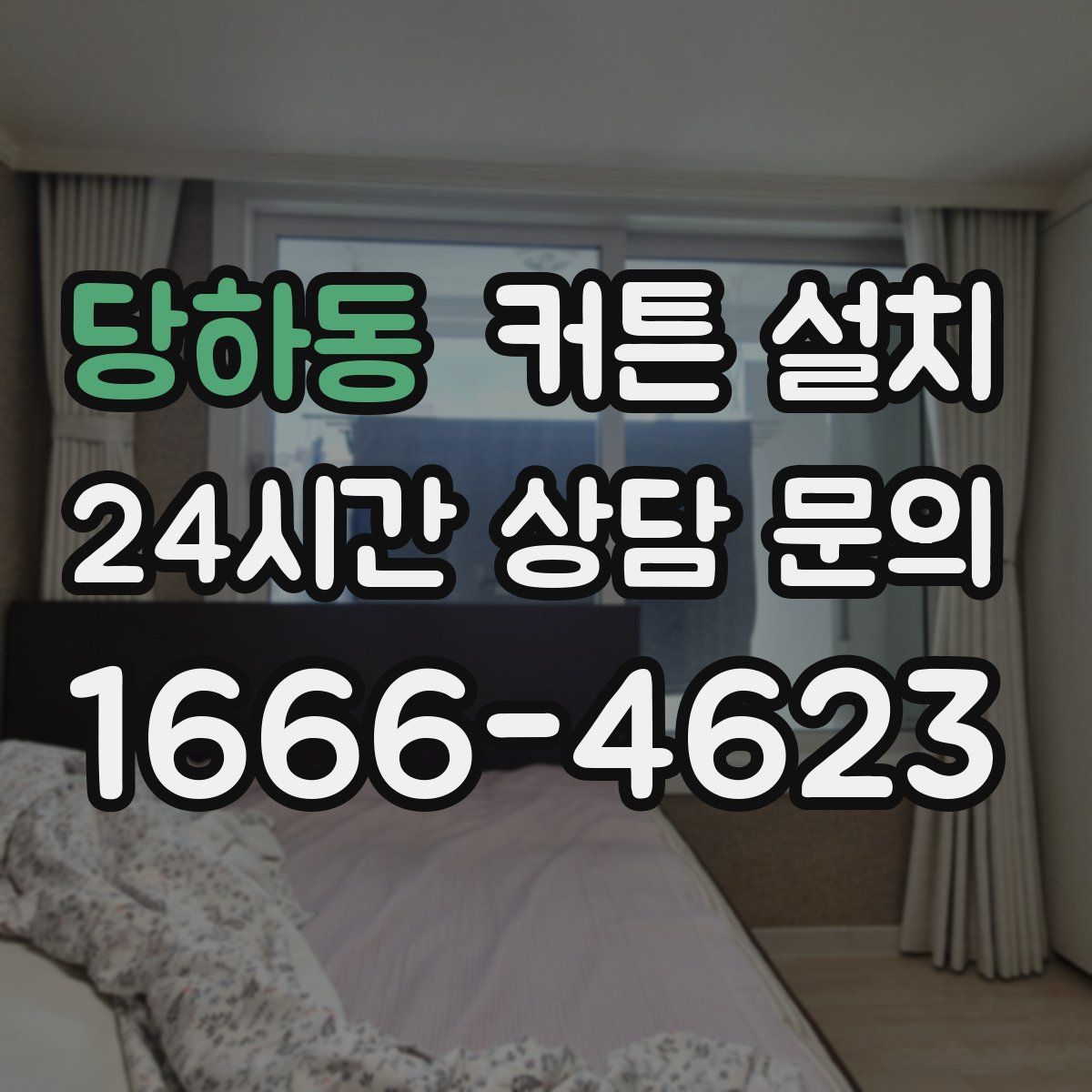 당하동 커튼 설치