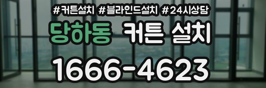 당하동 커튼 설치